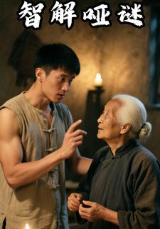 智解哑谜