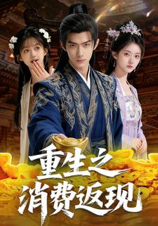 重生之消费返现
