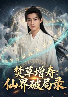 焚草增寿：仙界破局录