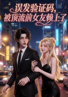 误发验证码，被顶流前女友赖上了