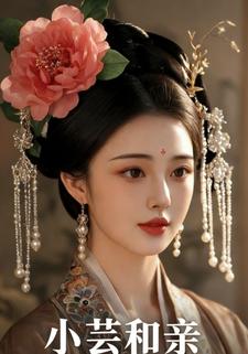 小芸和亲