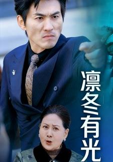 凛冬有光