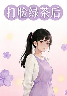 打脸绿茶后