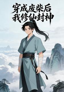 穿成废柴后我修仙封神