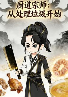 厨道宗师，从处理垃圾开始