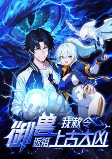 御兽：我敕令返祖上古大凶