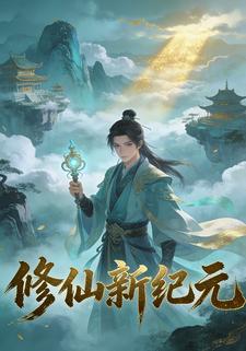 修仙新纪元