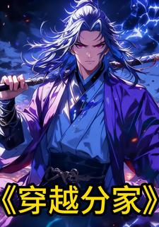穿越分家