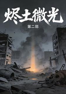 烬土微光第二部
