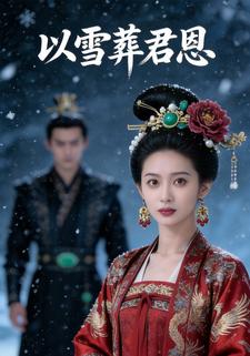 以雪葬君恩