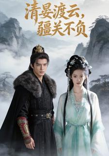 清晏渡云，疆关不负