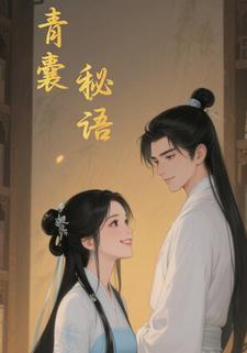 青囊秘语
