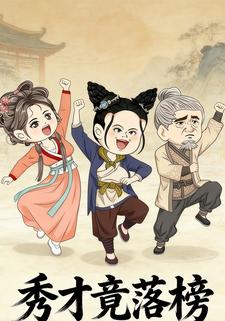 秀才竟落榜