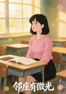 邻座有微光