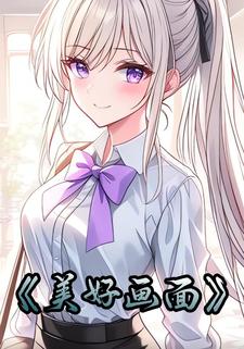 美好画面