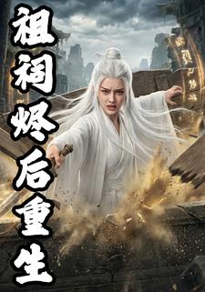 祖祠烬后重生
