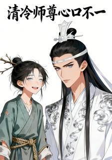 清冷师尊心口不一