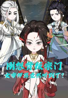 刚想叛出宗门，女帝师尊竟然听到了？