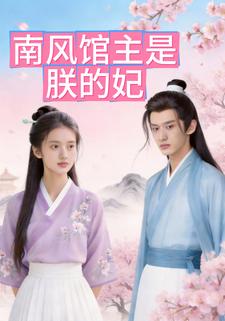 南风馆主是朕的妃