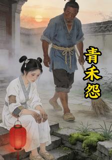 青禾怨