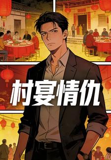 村宴情仇