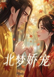 北梦娇宠