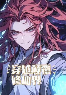 穿越颠覆修仙界