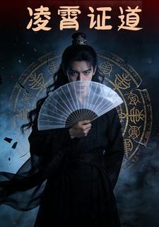 凌霄证道