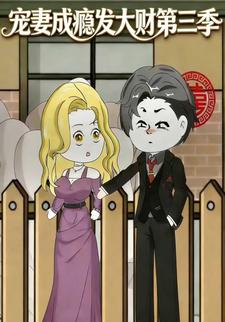 宠妻成瘾发大财第三季