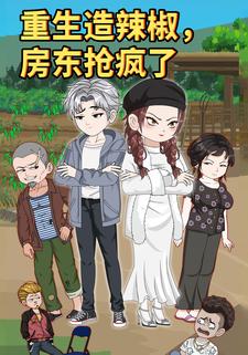 重生造辣椒，房东抢疯了