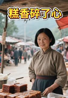 糕香碎了心