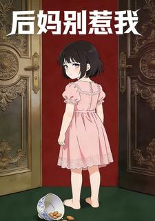 后妈别惹我