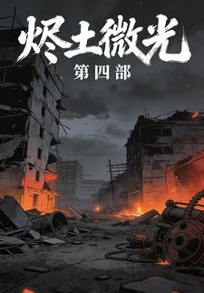 烬土微光第四部