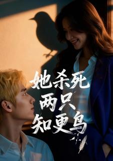 她杀死两只知更鸟