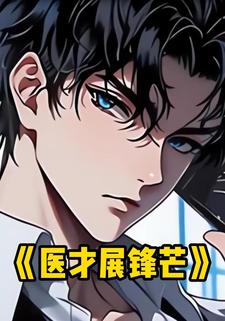 医才展锋芒