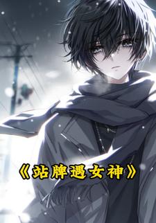 站牌遇女神