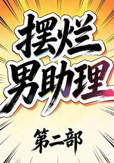 摆烂男助理第二部