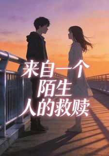 来自一个陌生人的救赎