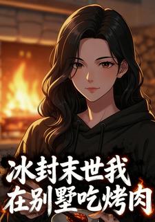 冰封末世我在别墅吃烤肉