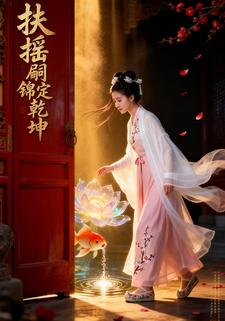 扶摇嗣锦定乾坤