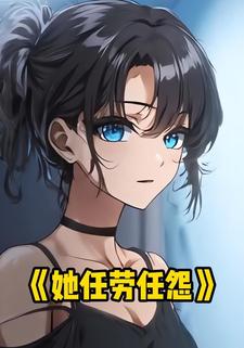她任劳任怨