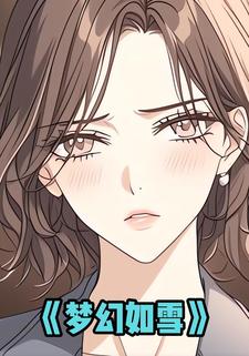梦幻如雪