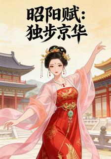 昭阳赋:独步京华