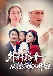 外科巅峰从拯救女儿开始