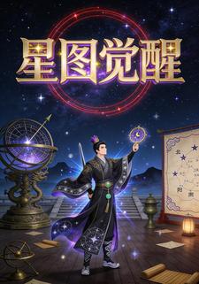 星图觉醒