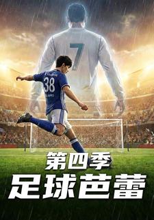 足球芭蕾第四季