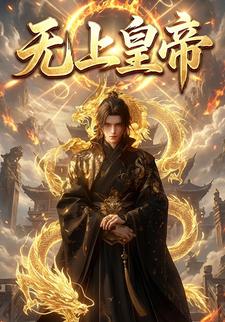 无上皇帝