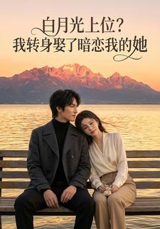 白月光上位？我转身娶了暗恋我的她