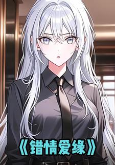 错情爱缘