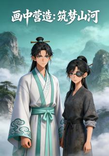 画中营造：筑梦山河